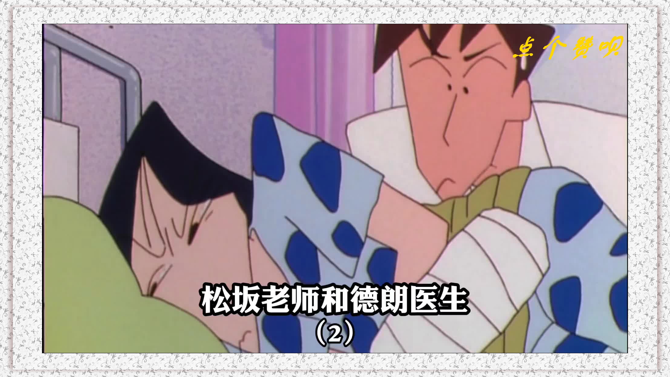 在小新的推动下,松坂老师误以为德朗医生喜欢男的…#蜡笔小新