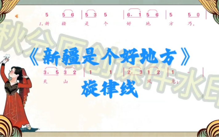 [图]《新疆是个好地方》旋律线条