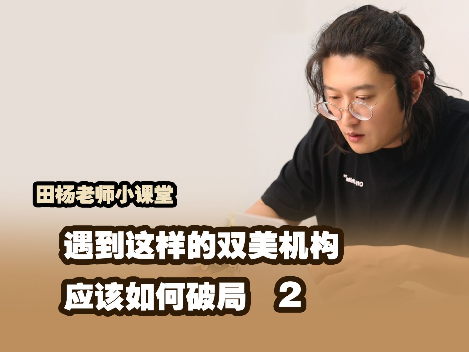 遇到这样的双美机构应该如何破局02哔哩哔哩bilibili