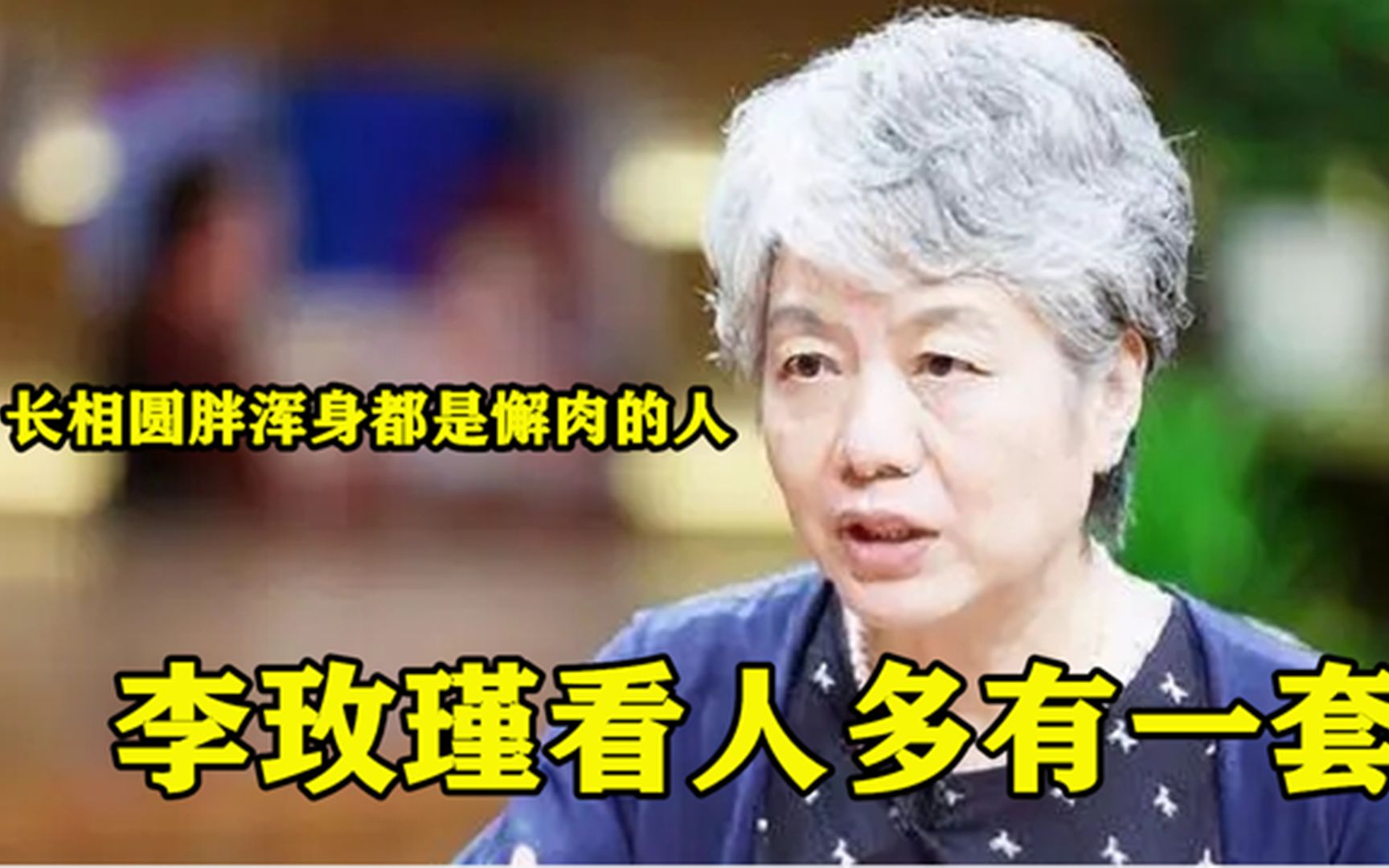 [图]李玫瑾看人多有一套：长相圆胖浑身都是懈肉的人，一般来说是骗子