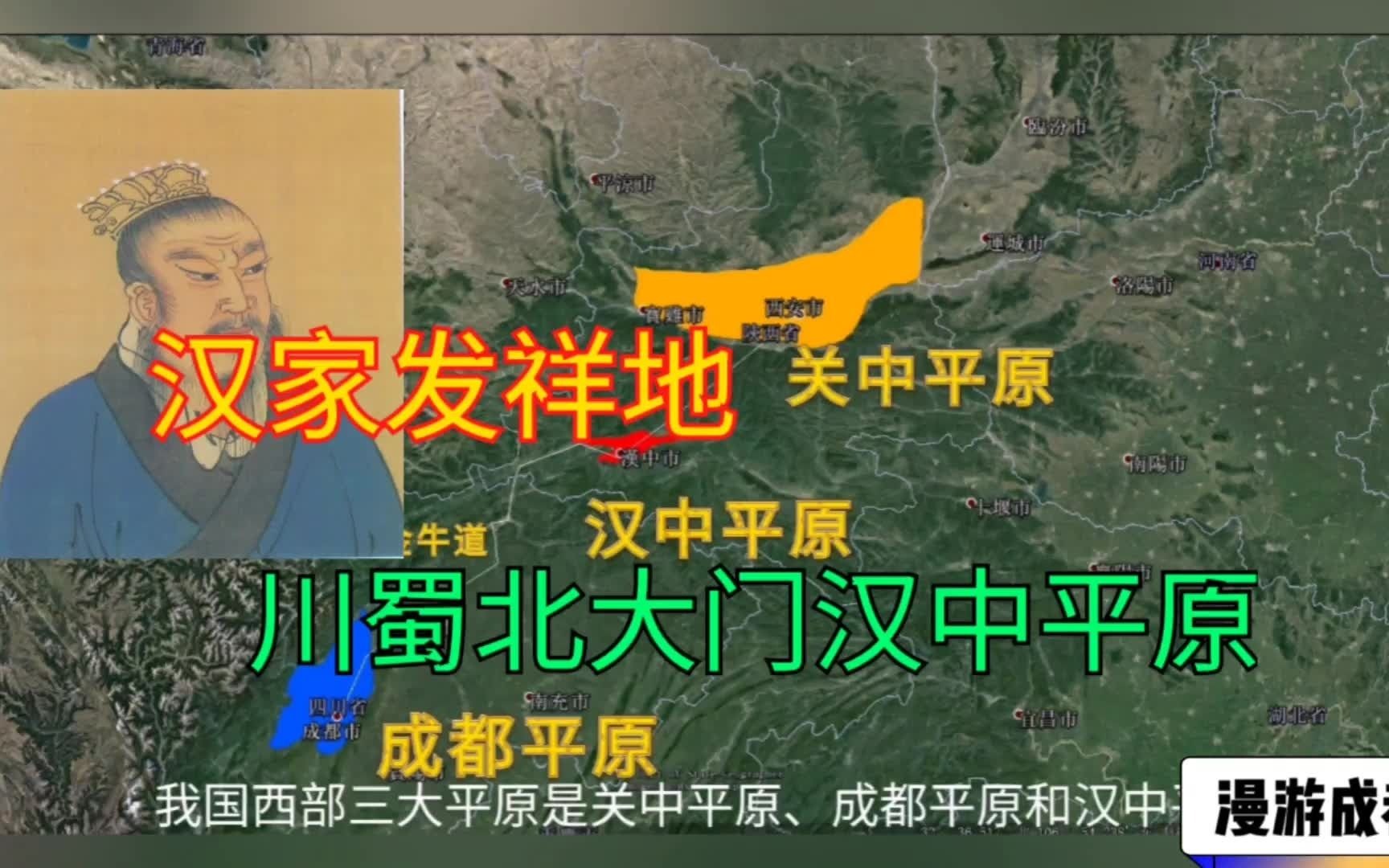 汉家发祥地、中华聚宝盆的汉中平原,川蜀北大门,为何属于陕西而不是四川?哔哩哔哩bilibili