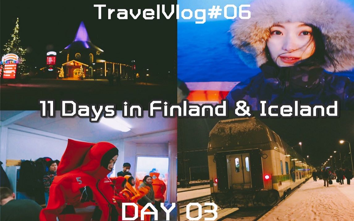 [图]TravelVlog6|没有破冰的破冰船|水上漂浮|圣诞老人村|订错了VR火车|Finland&Iceland|DAY03