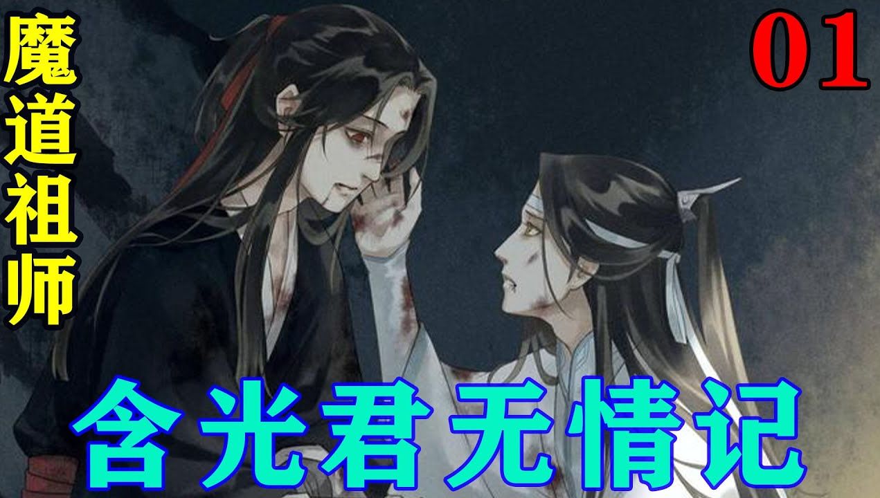 《魔道祖師》之含光君無情記01集這鎮上有關夷陵老祖的流言那是相當多