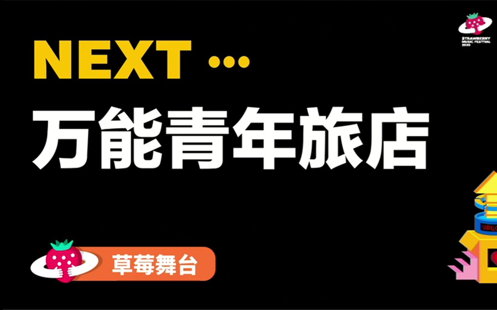 [图]【2020.06.13 草莓音乐节】陈粒、万青、马頔、橘子海、文雀、面孔、重塑等（分P）