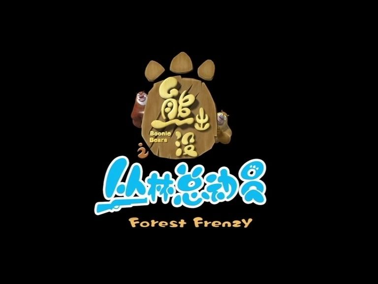 森林活动证(熊出没丛林总动员)