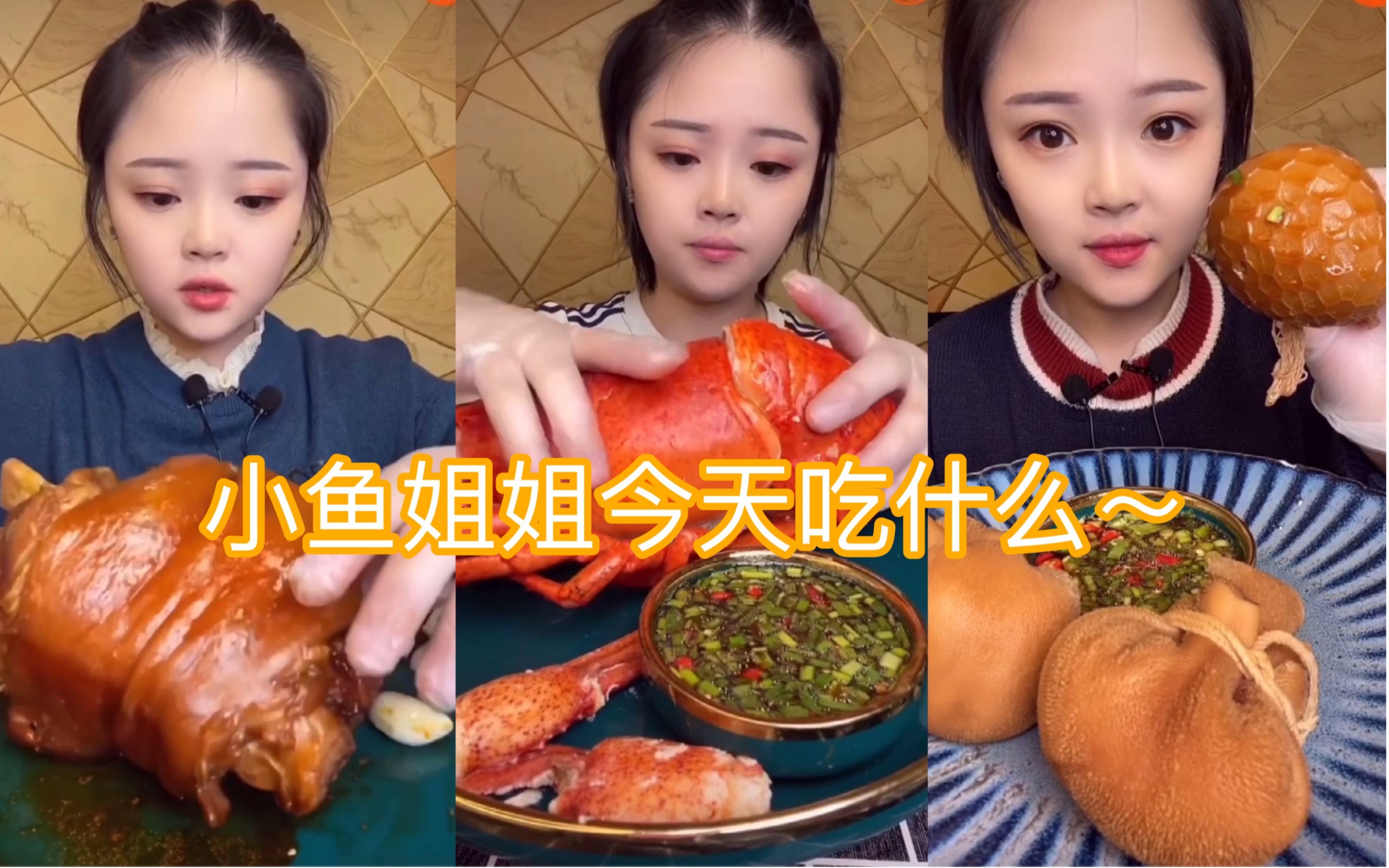 快手小鱼姐姐今天吃什么