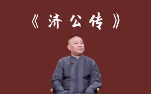 下载视频: 郭德纲｜长篇单口相声｜全本【济公传】｜13小时助眠｜无损音质