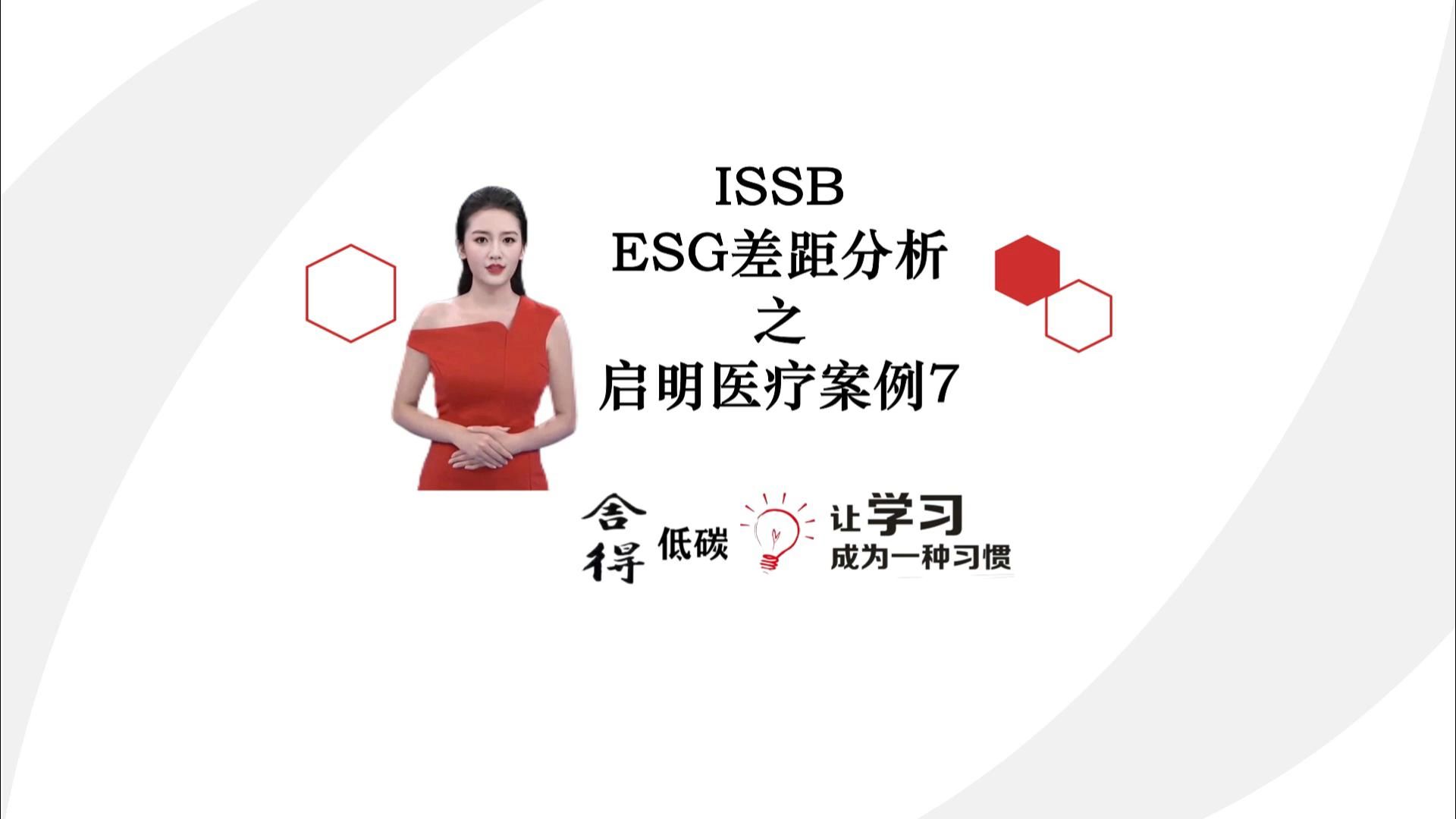 ISSB ESG差距分析之启明医疗案例7哔哩哔哩bilibili