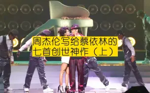 Tải video: 周杰伦写给蔡依林的七首创世神作，蔡依林唱到哭。