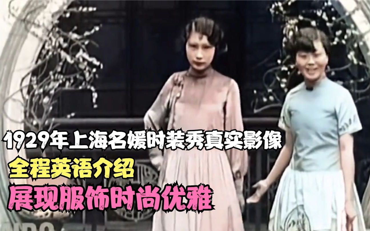 1929年上海名媛时装秀真实影像,全程英语介绍,展现服饰时尚优雅哔哩哔哩bilibili