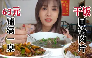 Download Video: 神盖饭家常馆！多汁菜刨饭五星必备｜成都美味探店