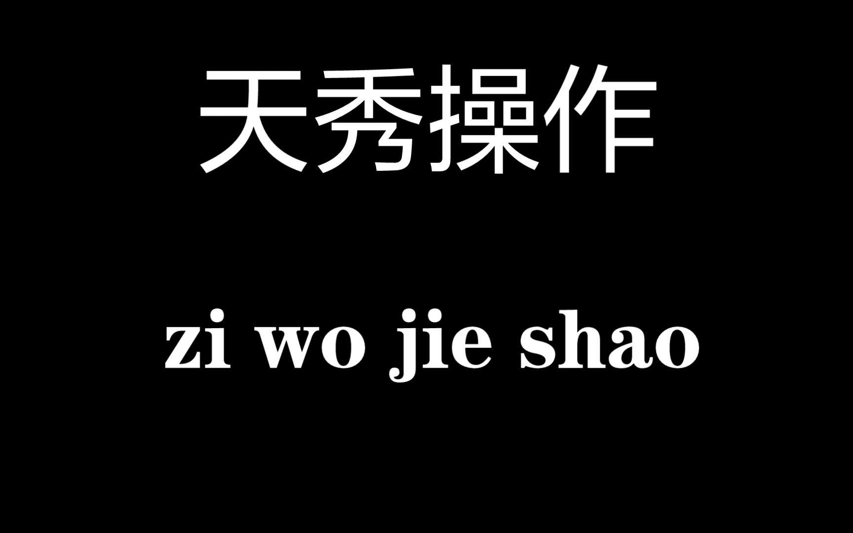 [图]咱就是说，新人up主，一个新面孔以后也请多多关照啦。然后是如果大家有什么好的建议，可以在评论区留言或者私信我，我会认真采纳这些建议的∧＿∧ （｡･ω･｡