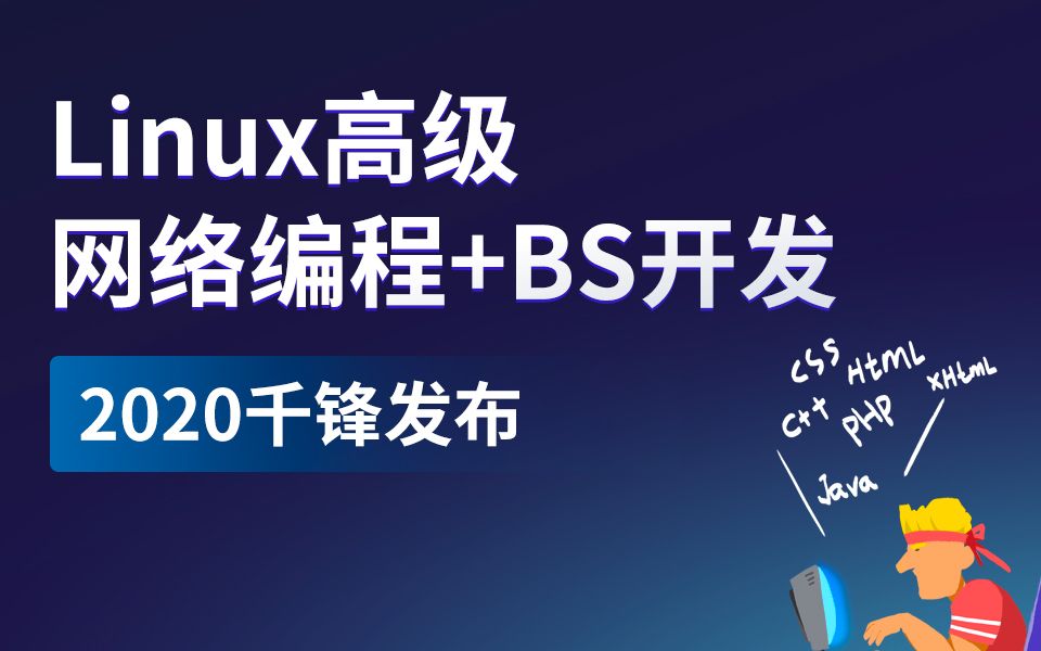 千锋Linux高级网络编程+BS开发教程(深入浅出,通俗易懂)哔哩哔哩bilibili