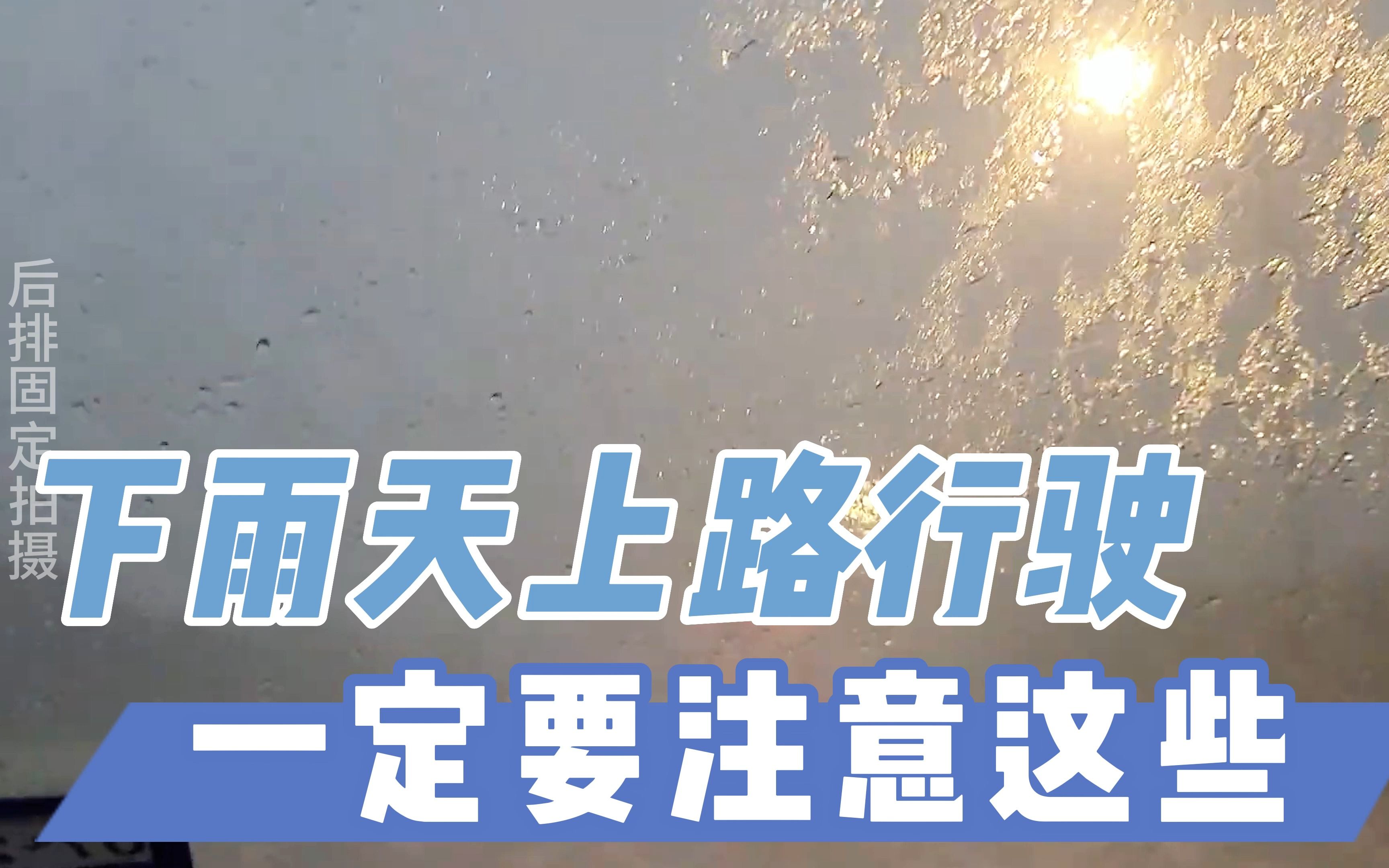 在雨天行驶都应该注意什么?今天全部告诉你,有车的朋友点赞收藏哔哩哔哩bilibili