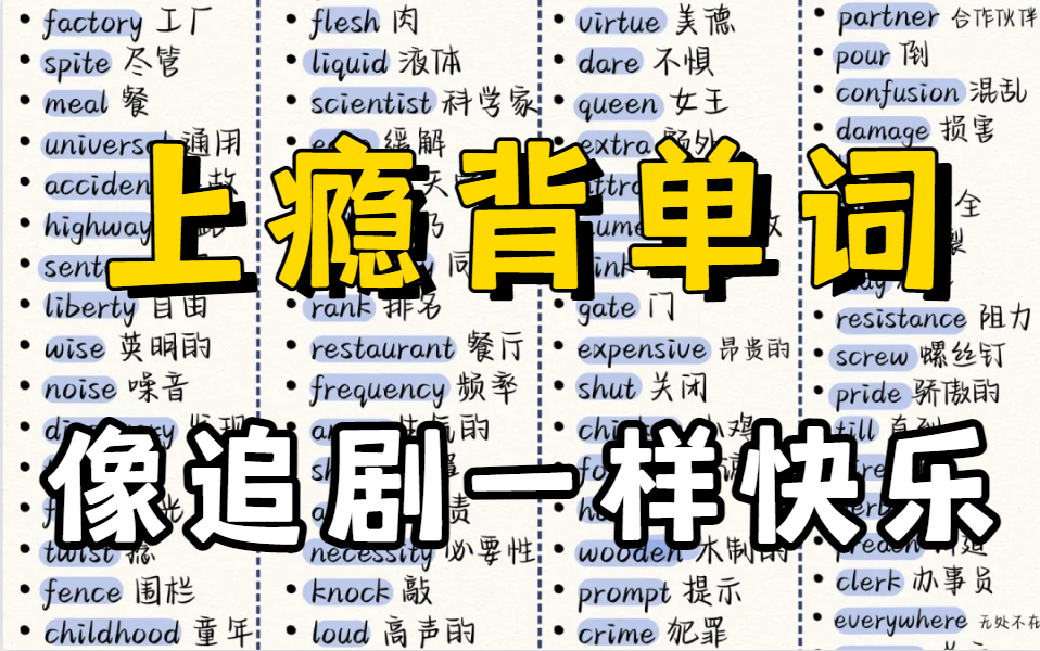 你怎么知道我7天背完3500词,这绝对是B站最好的单词记忆视频,【上瘾背单词】词汇量从2000提升到10000+必藏𐟑快速提升你的词汇量 英语单词词根...