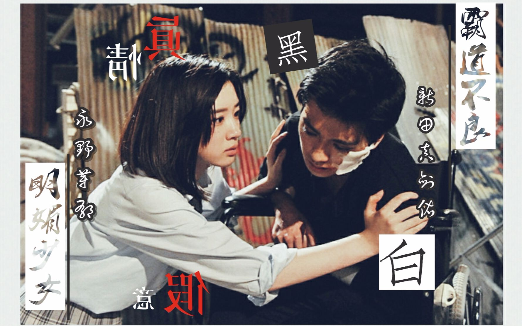 替身虐恋梗剪辑新田真剑佑x永野芽郁你死后我爱的人都像你日剧是我们
