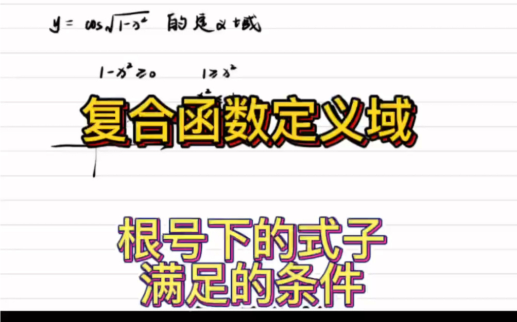 复合函数求定义域怎么求?根号下的式子需要满足的条件是什么?高等数学保姆级教学,从零开始都能听得懂的#专升本数学 #考研数学 #大学数学哔哩哔哩...