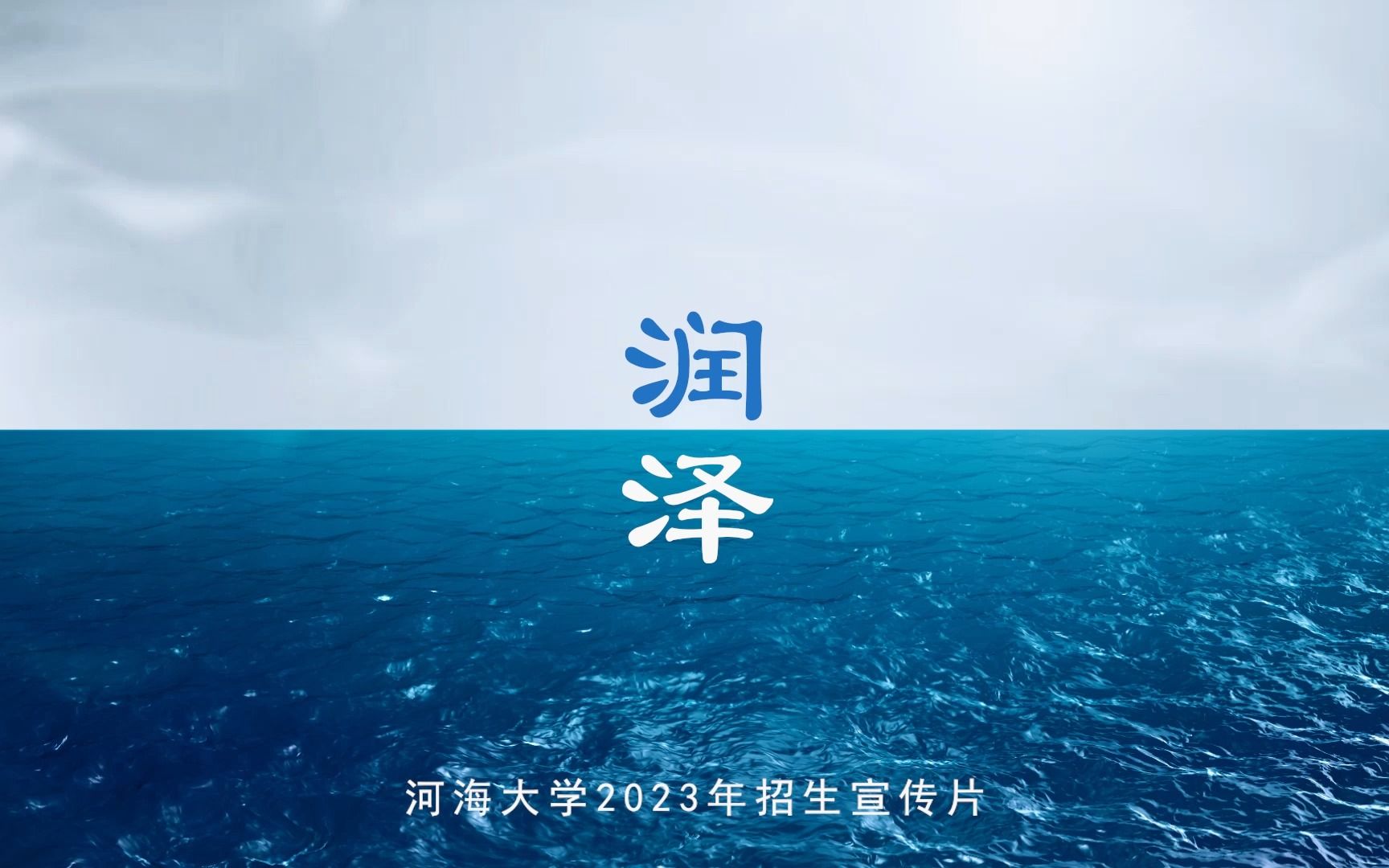 润ⷦ𓽡河海大学2023年招生宣传片重磅发布!哔哩哔哩bilibili