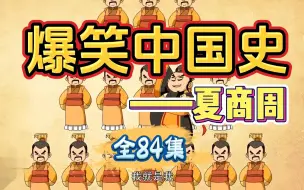 Download Video: 【1-4季84集全】边学边笑记得牢 5分钟搞定初中历史 01季【夏商周】