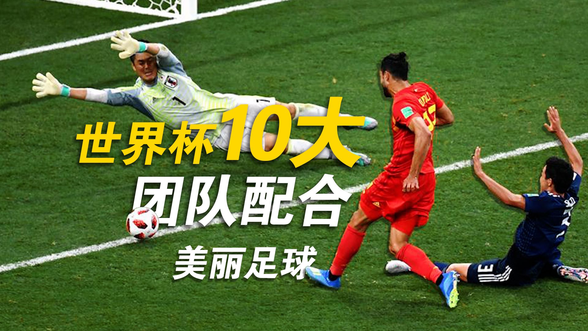 10秒钟，闪击一个国家！世界杯10大团队配合，水银泻地