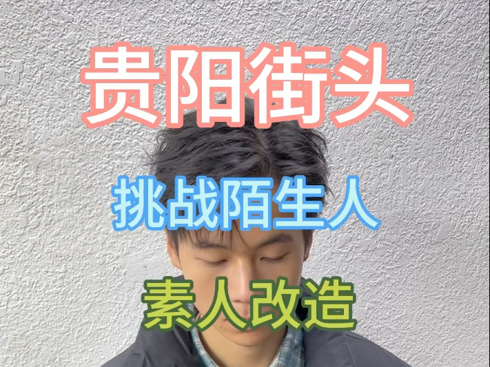 贵阳的兄弟们来吧哔哩哔哩bilibili