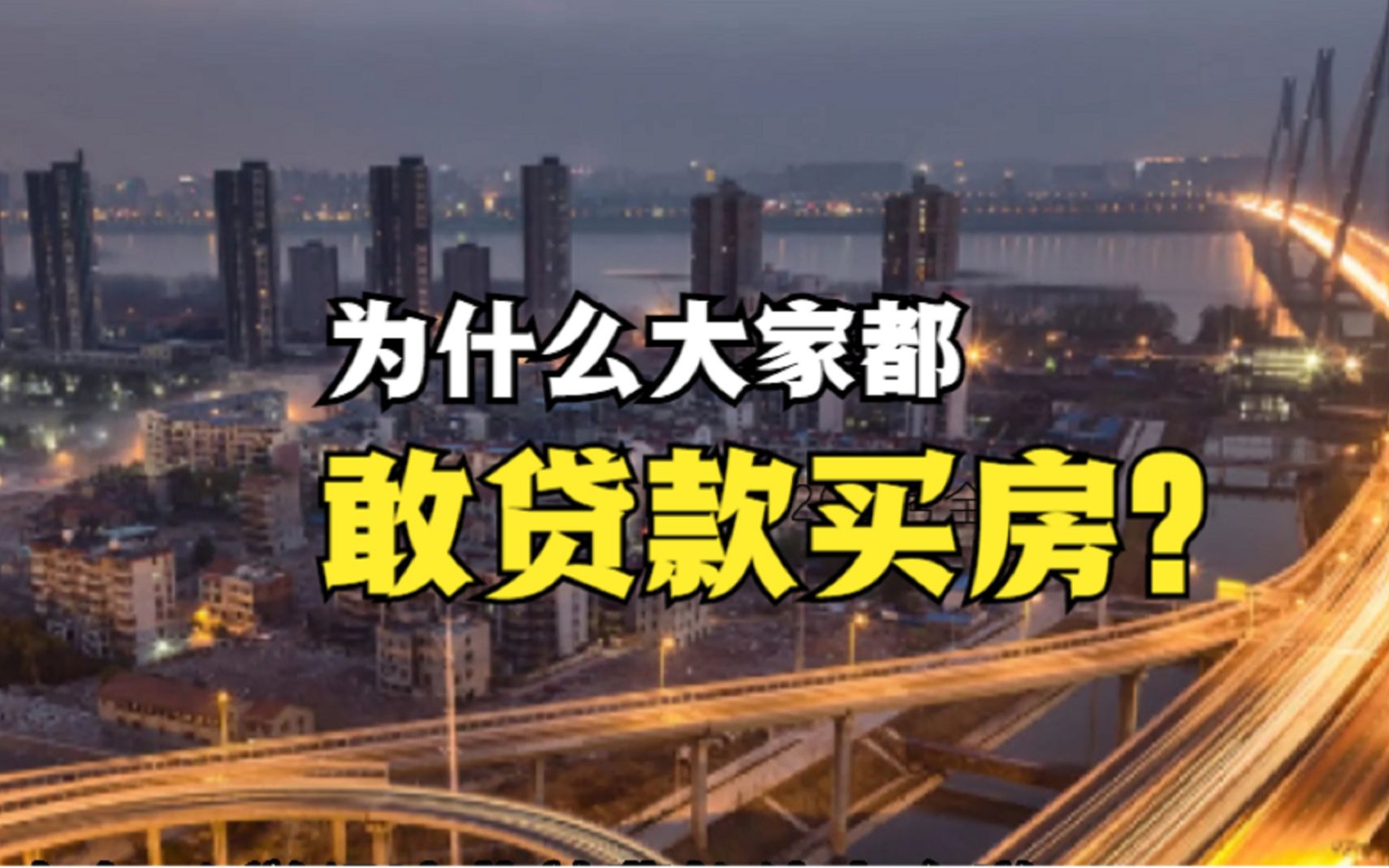 为什么大家都敢贷款买房,而不担心未来还不上?答案来了哔哩哔哩bilibili