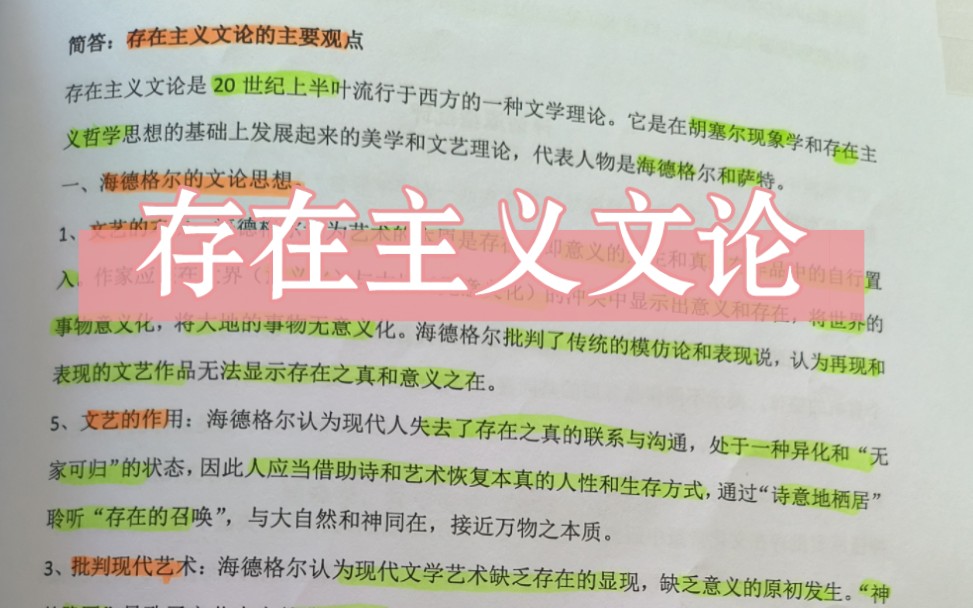 存在主义文论的主要观点/西方文论第八期/文学考研/磨耳朵/自用哔哩哔哩bilibili