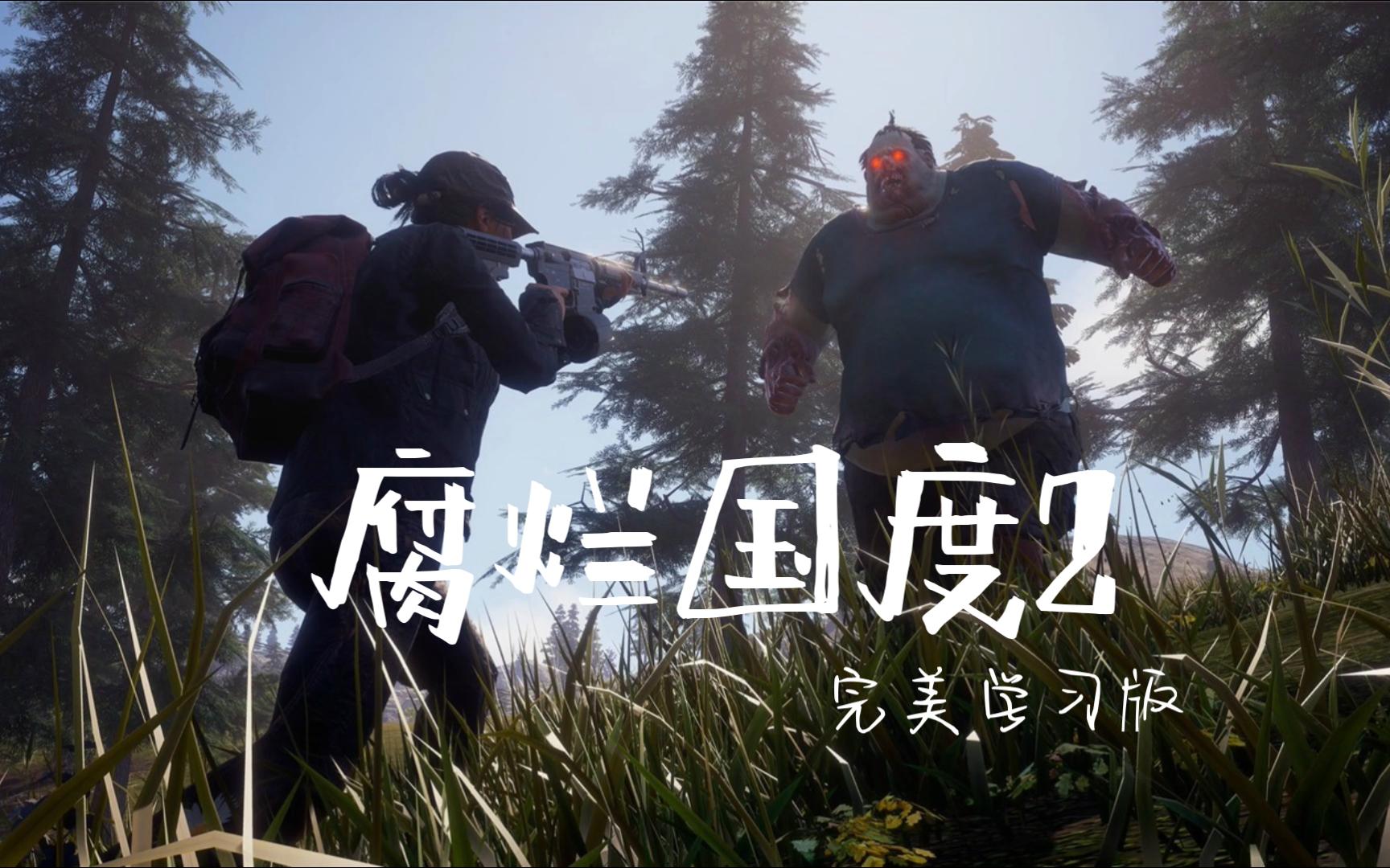 [图]免费白嫖 腐烂国度2主宰巨霸版豪华中文全DLC 第三人称沙盒动作冒险僵尸游戏 三连+私信自动回复