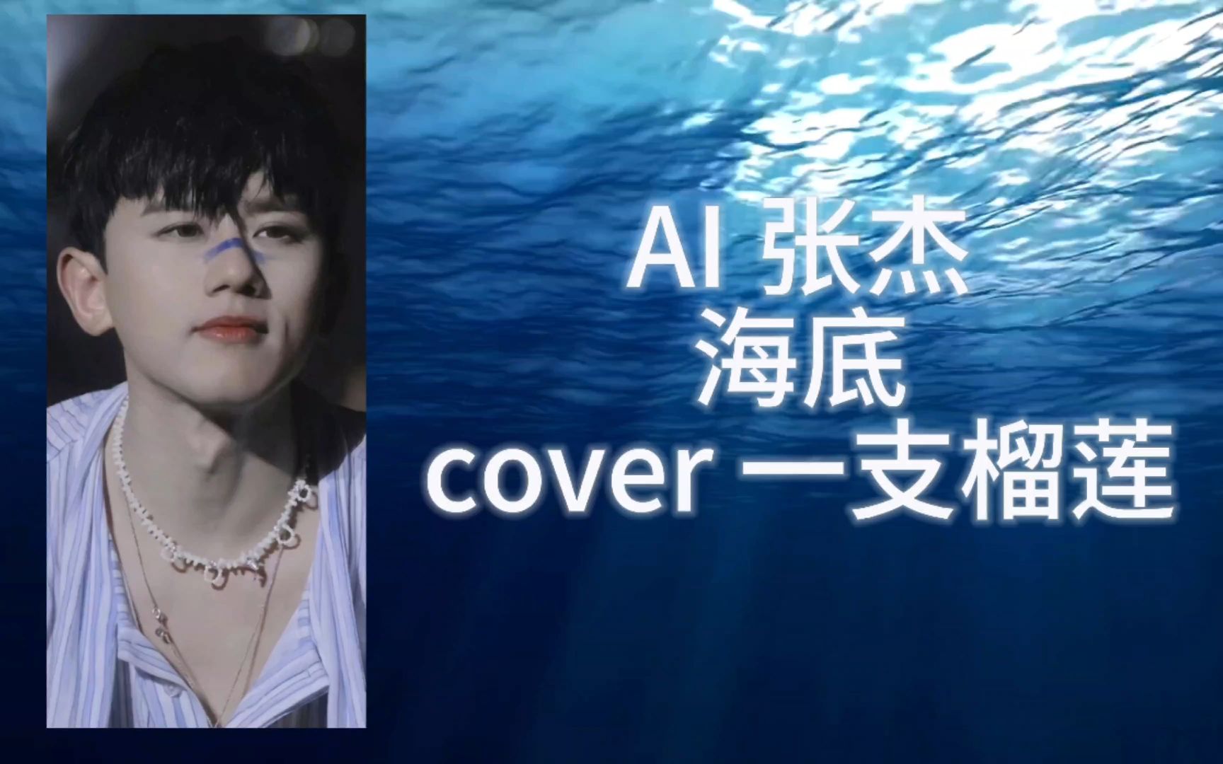 [图]这声色太适合了 【AI 张杰】翻唱《海底》 cover 一支榴莲