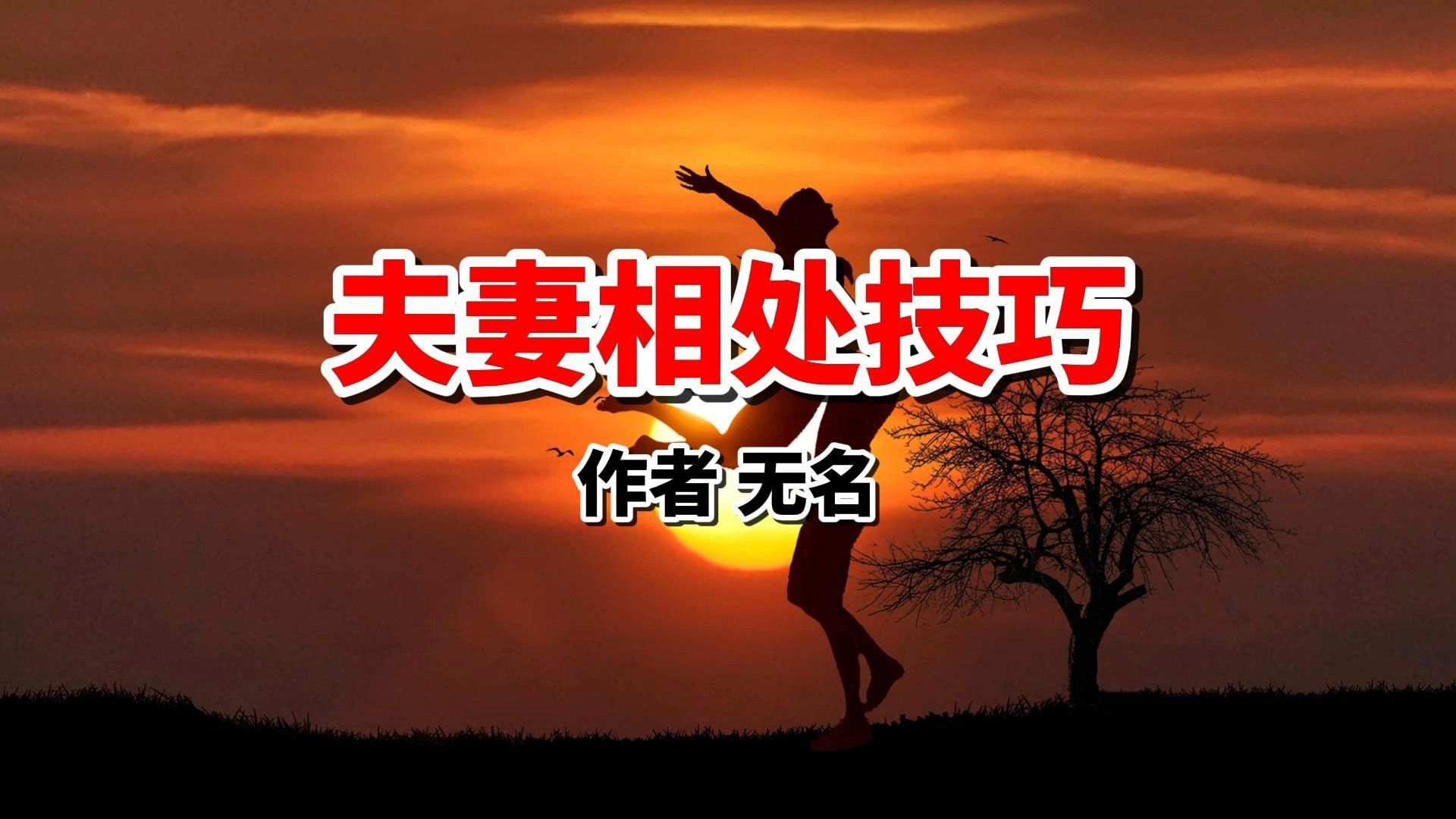 [图]夫妻相处如何才能圆满幸福？这篇文章值得每一对夫妻借鉴和学习！