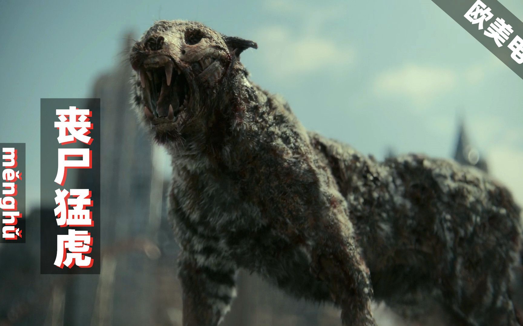 欧美末日丧尸电影怪物入侵毁全城军团进入也被灭扎导新片活死人军团