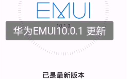 华为EMUI10.1.0最新版本 公测 华为Nova5pro哔哩哔哩bilibili