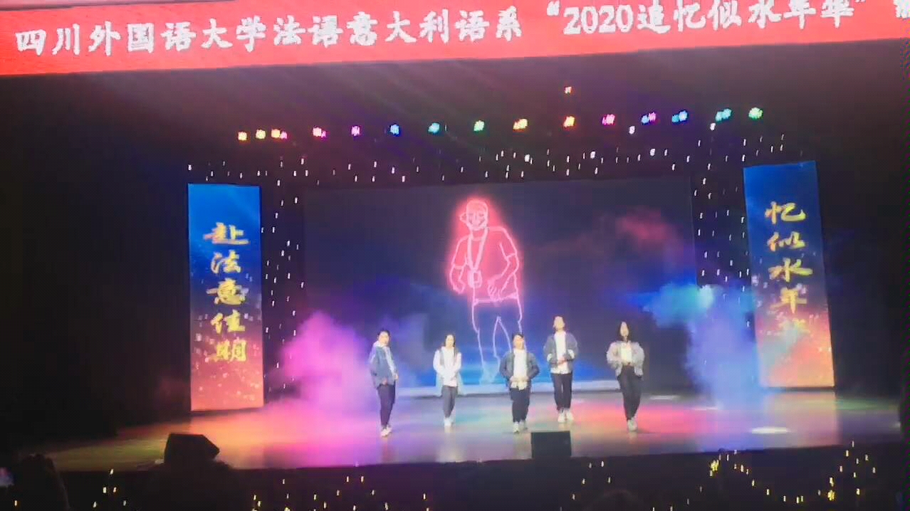 [图]川外法意语系2020元旦晚会-chunky＋I like it＋we are all in this together舞蹈串烧