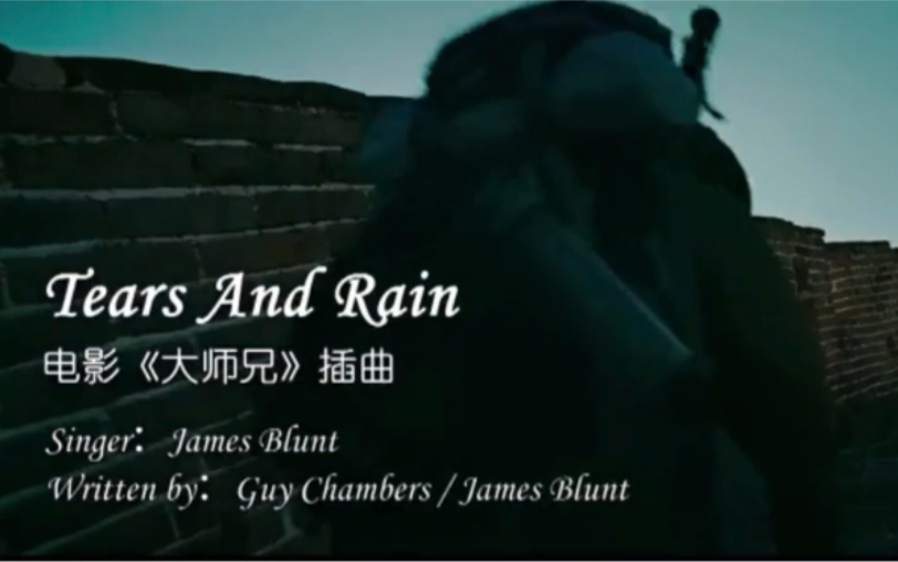 Tears And Rain 电影《大师兄》插曲为每一位为梦想奋斗的你哔哩哔哩bilibili