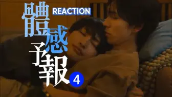 Download Video: 【体感预报】EP.4 酒是色媒人！这不得……无限嗑学家&口不壹 非粉reaction