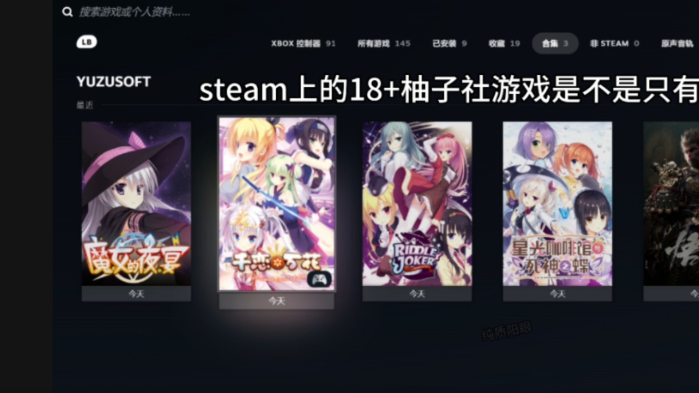 兄弟们steam上的柚子社游戏只有这四个吗单机游戏热门视频