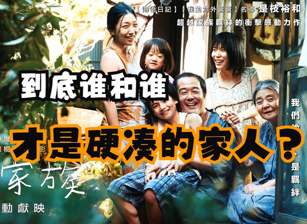 详细解析电影《小偷家族》