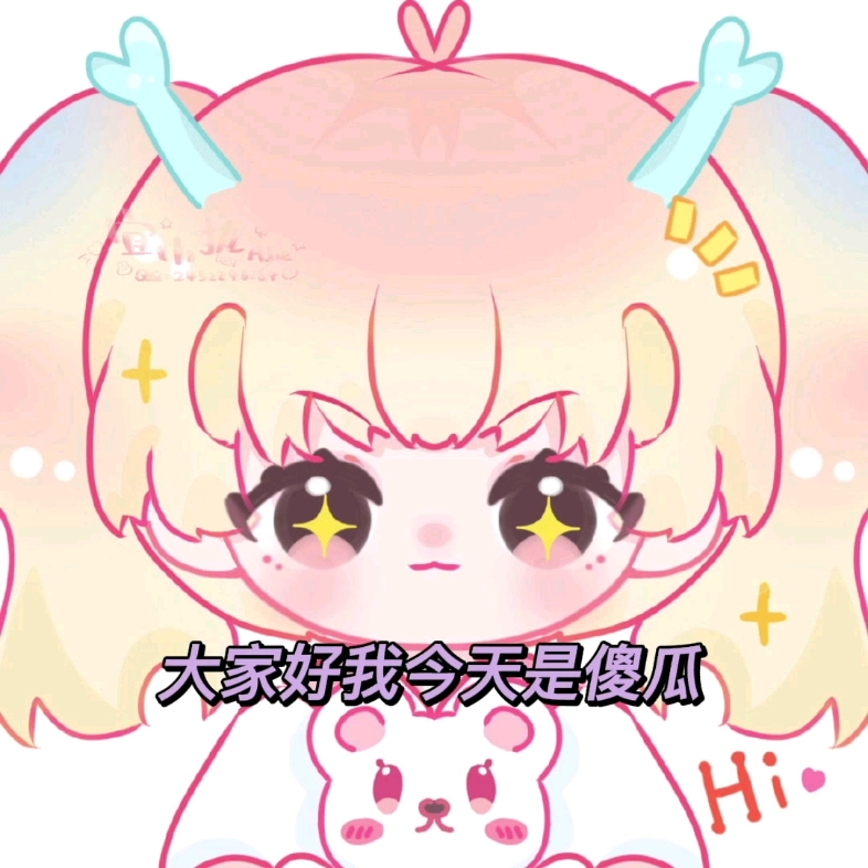 蒋蒋大家好我今天是傻瓜