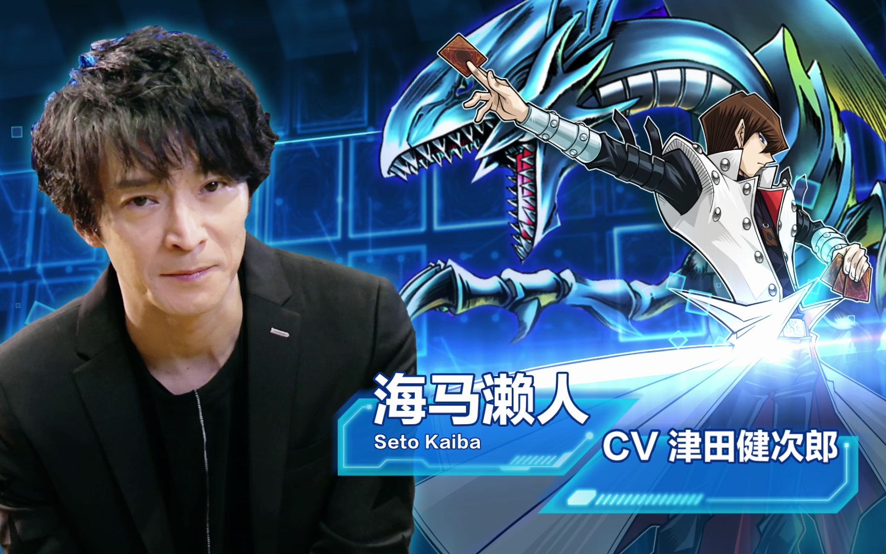 海马声优津田健次郎独家专访 | 《游戏王:决斗链接》公测开启!