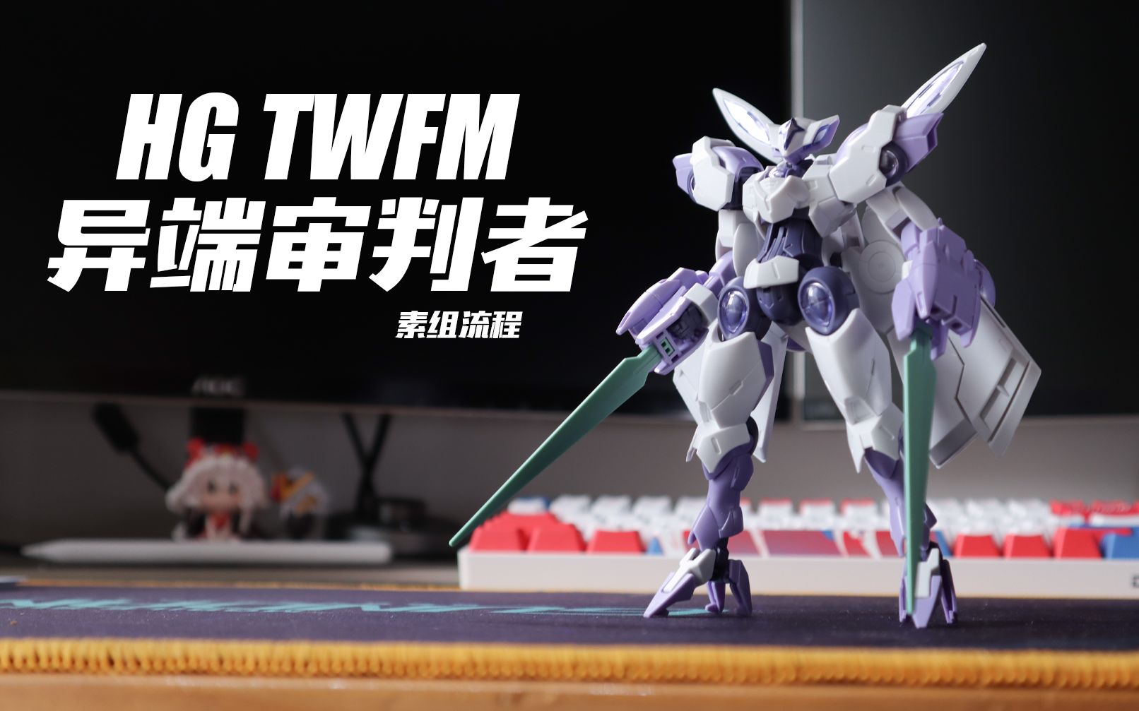 [图]【我拼完啦】万代 HG TWFM 异端审判者 素组流程 水星的魔女