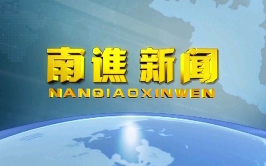 [图]滁州电视台 南谯新闻 OP ED 20220211