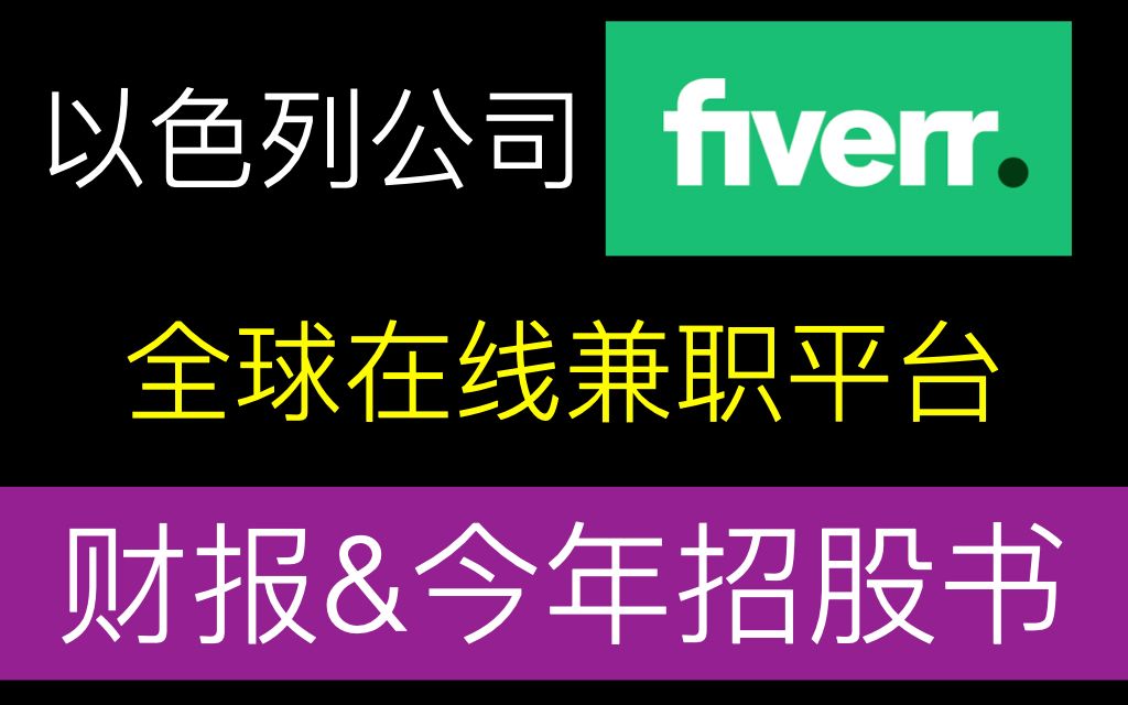 美股以色列公司fiverr全球线上兼职平台q2财报&今年发的招股书今年超级大涨把upwork远远甩开哔哩哔哩bilibili