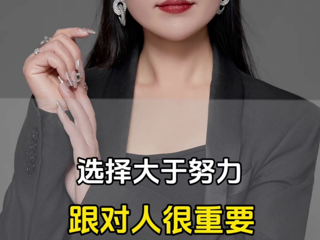 选择大于努力