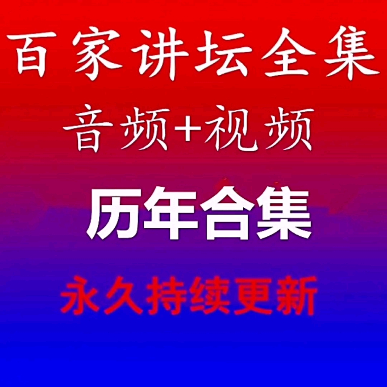 央视精品栏目百家讲坛历年视频音频合集持续更新#百家讲坛 #百家讲坛历年视频#百家讲坛视频#百家讲坛视频合集#百家讲坛合集哔哩哔哩bilibili