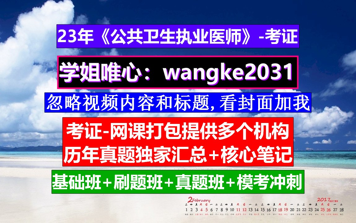 公共卫生执业医师考证公共卫生执业医师考试时间,公共卫生执业医师考核,公共卫生执业医师注册平台哔哩哔哩bilibili