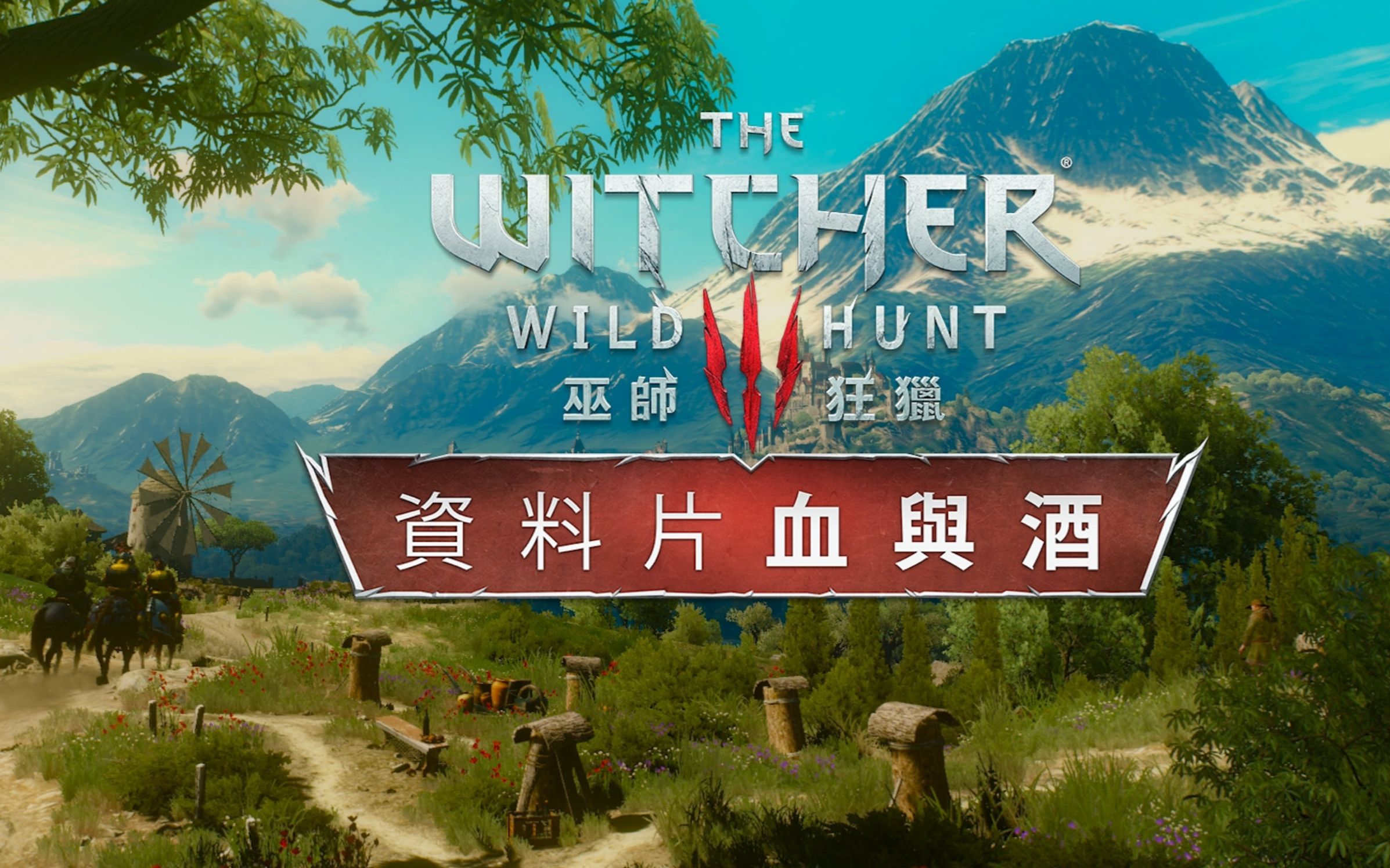 巫师3 血与酒dlc 主线 辛特拉来客