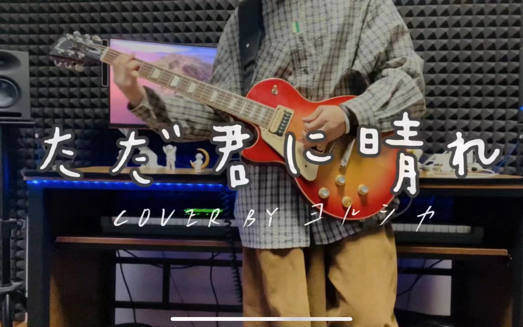 【ヨルシカ】Yorushika-夜鹿代表作「ただ君に晴れ」只为你拨云放晴~【Guitar cover】-潇凌闪闪-潇凌闪闪-哔哩哔哩视频