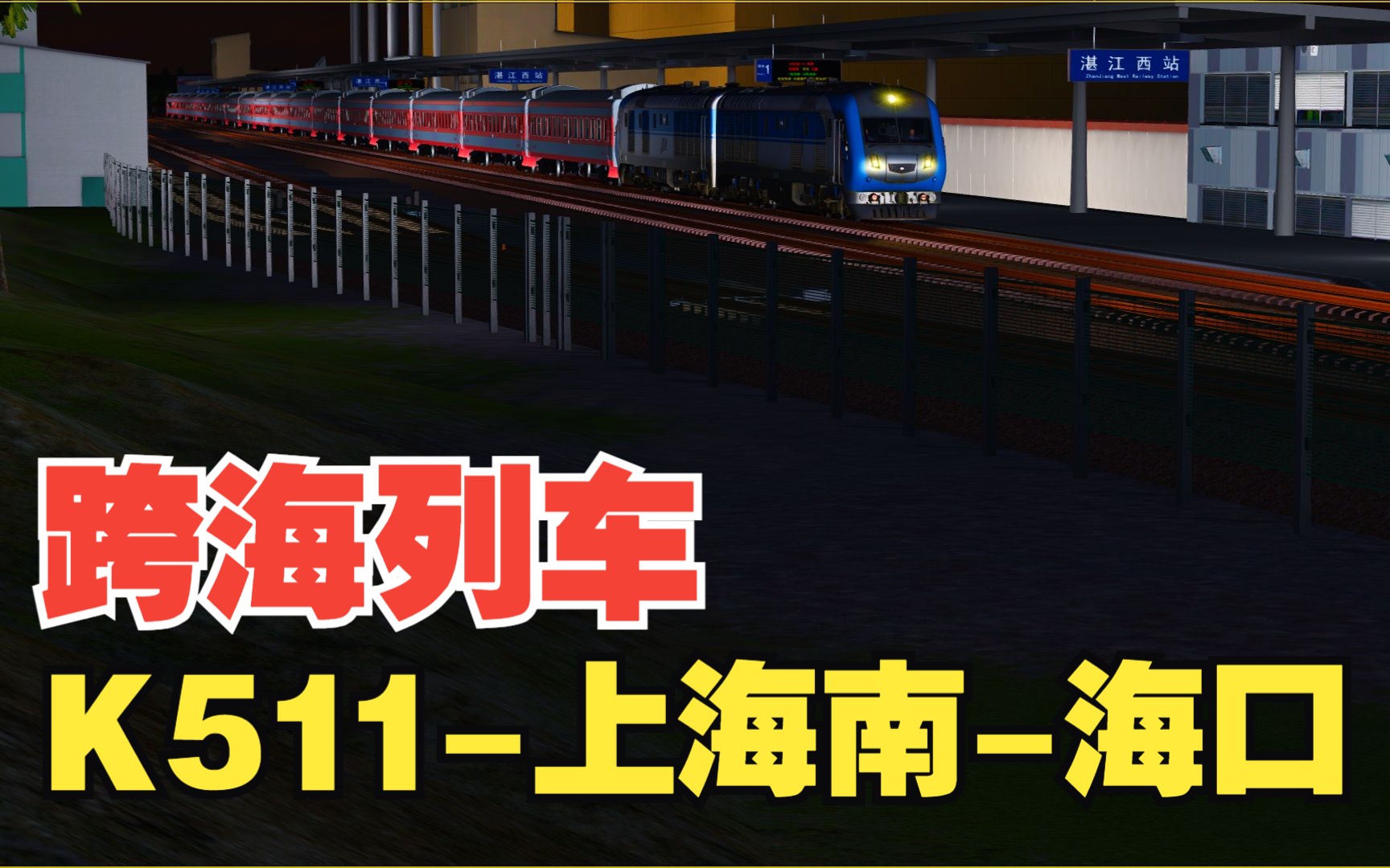 模拟火车行车实况粤海铁路|跨海列车K511次上海南海口【塘口海安南】行车任务哔哩哔哩bilibili模拟火车游戏实况