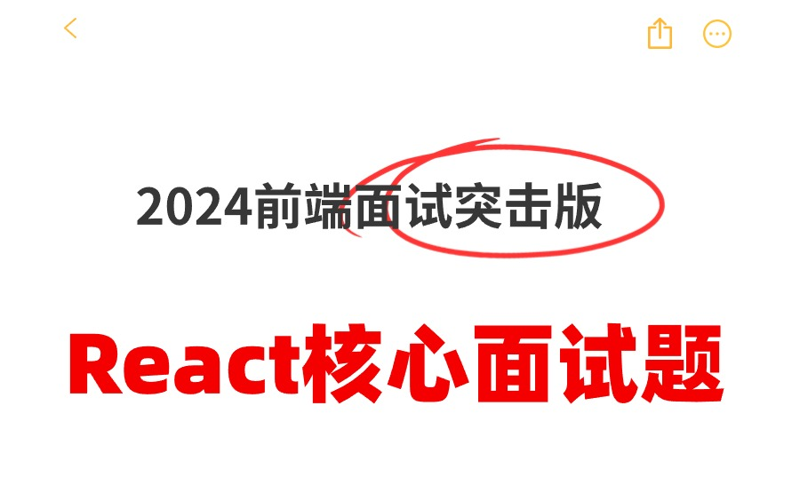 两天刷完这份GitHub 标星42.1K的React面试册,2024互联网大厂这面试难度?哔哩哔哩bilibili