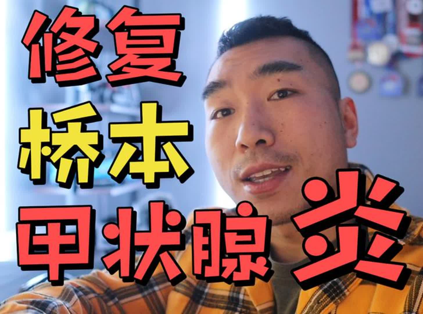 关于桥本甲状腺炎,你该知道的!健身人群必看…哔哩哔哩bilibili